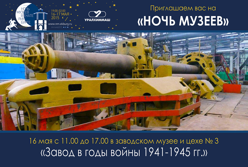ОАО «Уралхиммаш» участвует в акции «Ночь музеев» 2015 в детской программе