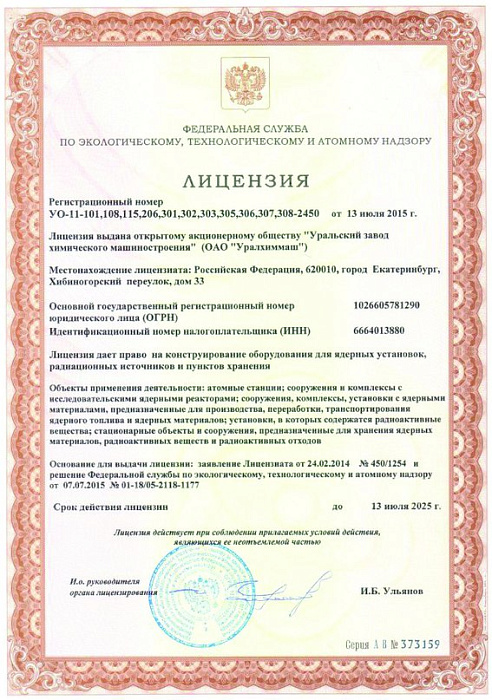 АО «Уралхиммаш» получило лицензию Федеральной службы по экологическому, технологическому и атомному надзору